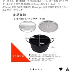 [中古 ]アーネスト 【日本製】 天ぷら鍋 3点セット 燕三条製 (アミ/フタ) エンボス加工 鉄揚げ鍋 お手入れカンタン レギュラー (22cm)の画像