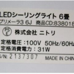 ①ニトリ　LED　シーリングライト　プリメーラ3 6J　動作良好　6畳　調光　リモコン付き　LED照明　天井照明　昼光色　NITORI　306ZSの画像