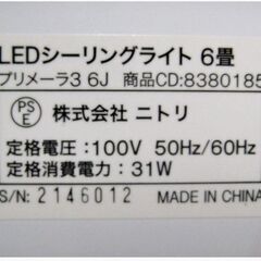 ②ニトリ　LED　シーリングライト　プリメーラ3 6J　動作良好　6畳　調光　リモコン付き　LED照明　天井照明　昼光色　NITORI　307ZSの画像