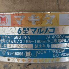 △ ① makita マキタ 6型マルノコ 丸ノコ まるのこ 丸鋸 ブレーキ付 560IN-A 86年2月製  動作良好 サビ、キズあり 現状渡しの画像