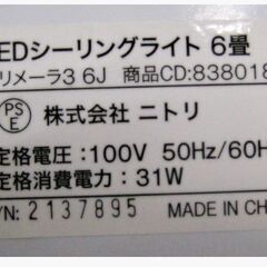 ③ニトリ　LED　シーリングライト　プリメーラ3 6J　動作良好　6畳　調光　リモコン付き　LED照明　天井照明　昼光色　NITORI　308ZSの画像