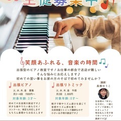 【ピアノ教室】出張レッスン　薬園台/飯山満/津田沼/前原/高根台/習志野/船橋市の画像