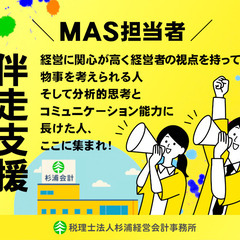 税理士法人のMAS監査﻿担当者　経営支援業務　税理士補助　経験者のみ募集中の画像