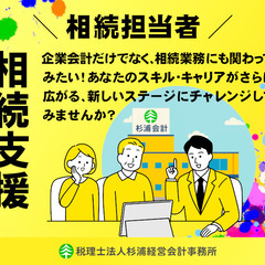 税理士法人の相続担当スタッフ　相続相談　税理士補助　経験者のみ募集中の画像