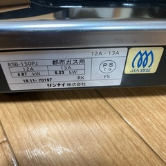 美品　リンナイ業務用一口ガスコンロ(都市ガス用)  RSB-150PJ  リンナイガスコンロ　ホース付きの画像