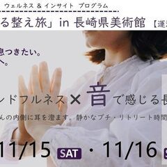 ゆる整え旅～マインドフルネス✖音で感じる長崎～