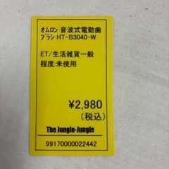【ジャングル守口店】オムロン 音波式電動歯ブラシHT-B3040①の画像
