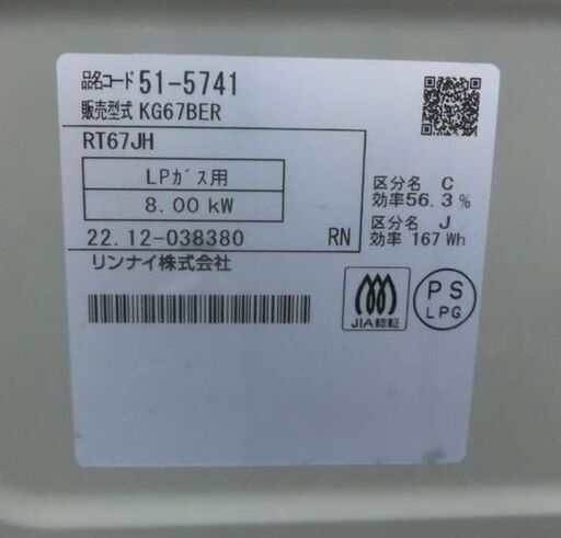 LPガス ガステーブル 2022年製 幅59cm  幅59cm リンナイ ガスコンロ 右強火 RT67JH ガス台 プロパンガス RI