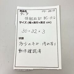 stp-3519　タニタ　体組成計　BC-512　ヘルスメーター　電池式　体重計　インナースキャン　内臓脂肪　骨量　個人データ4人分　クリーム色の画像