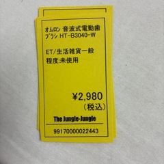 【ジャングル守口店】オムロン 音波式歯ブラシ　HT-B3040②の画像