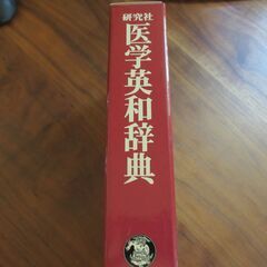 研究社医学英和辞典　海外駐在・永住のお供に　海外ドラマ・映画の理解を深めるのにお役立ちの画像