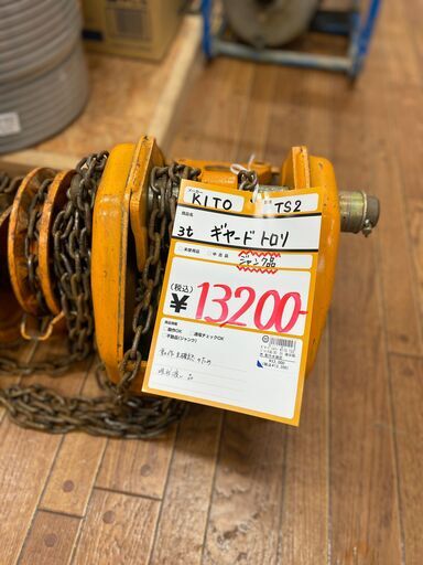 【ジャンク品】【店頭引取限定】KITO　3t ギャードトロリ  TS2 13200円（税込）1243