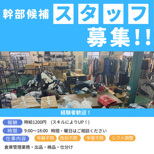 年齢、性別、学歴不問】限定1名‼️ 管理者候補⭐️【アパレルのお仕事 