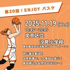 初心者•ブランク者向けエンジョイバスケ🏀11/19