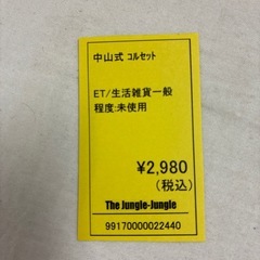 【ジャングル守口店】中山式 コルセットLサイズ の画像