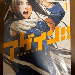 漫画　アゲイン全巻の画像