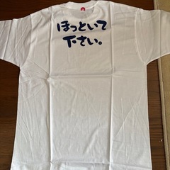 Tシャツ　新品　ほっといてください。の画像