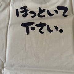 Tシャツ　新品　ほっといてください。の画像