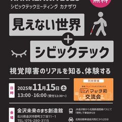 シビックテックミーティング金沢2025