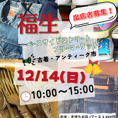 ＜12/14(日)＞福生ベースサイドストリート古着アンティーク市