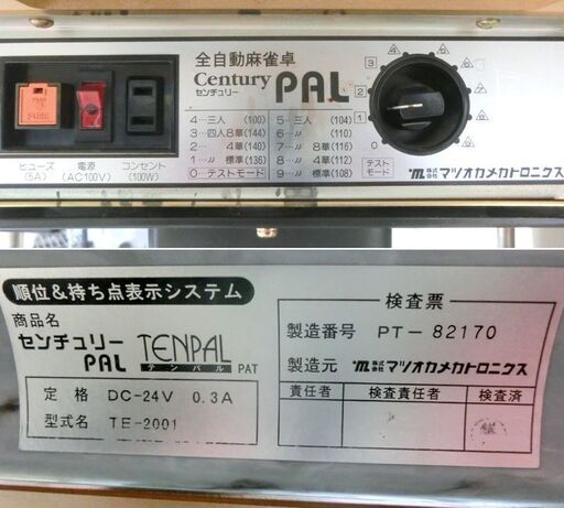 札幌市内近郊限定■マツオカ 全自動麻雀卓セット センチュリー PAL テンパル チェア 麻雀牌 点棒付き (卓、イス、サイドテーブル)