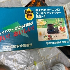 卓上カセットコンロ クッキングファイヤーの画像