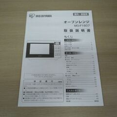 IRIS OHYAMA フラットタイプ オーブンレンジ MO-F1807 白 2021年製 取扱説明書付き アイリスオーヤマ レンジ オーブン キッチン家電 苫小牧西店の画像