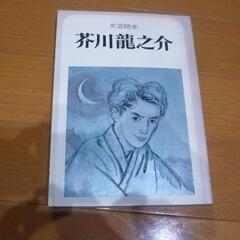 芥川龍之介全集＋おまけ１冊の画像