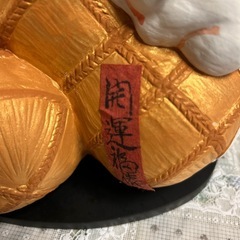 開運福俵　置物の画像