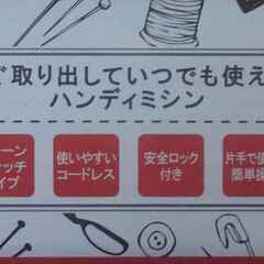 ■お値下中■新品未使用■ハンディミシン■の画像