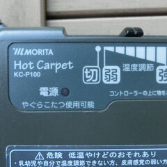 ＜打ち合わせ中＞モリタ・ホットカーペット(KC-P100,１畳タイイプ）の画像