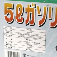 未使用保管品 5Lガソリン携行缶 セフティキャン2 BSK-5N ノズル付き 元箱付属 大澤ワックス 札幌市 清田区 平岡の画像