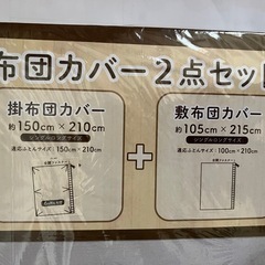 布団カバー掛け敷き二枚組みの画像