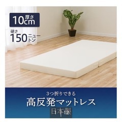 ニトリ　3つ折り高反発マットレス 厚さ10cm(日本製)シングルの画像