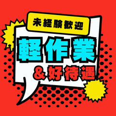 💥長野県須坂市💥軽作業で月収例27万円💥寮完備×未経験OK💥医療...