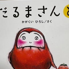 だるまさん3冊セットの画像