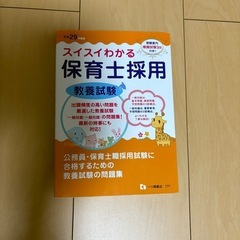 保育士 幼稚園教諭 採用試験問題集 2018の画像