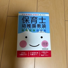 保育士 幼稚園教諭 採用試験問題集 2018の画像