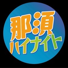 那須ハイナイト一緒に行きませんか？？