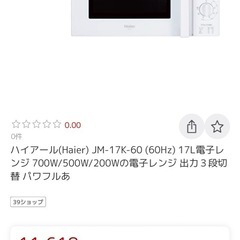【半額以下】ハイアール17ℓ電子レンジ の画像