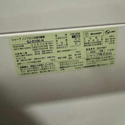 2024年製！ SHARP 152L 冷蔵庫 　