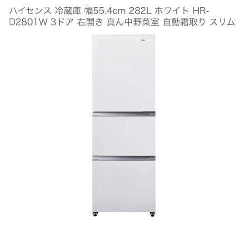 ハイセンス　3ドア282L ホワイト冷蔵庫【定価55,800円】
