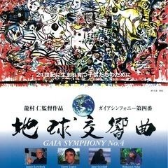 【上映会のお知らせ】※学生無料です。ガイアシンフォニーNo.4