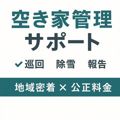 【札幌拠点】北海道の空き家見守り・巡回サービス（長野県から…