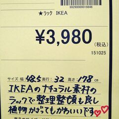 リユースのサカイ浦和店 【F250】★ラック IKEAの画像