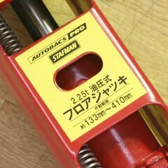 フロアジャッキ 2.25t 油圧式 133～410mm ミニバン 1BOXに最適 取説・元箱付属 オートバックスプロ スタッフマン 札幌市 清田区 平岡の画像