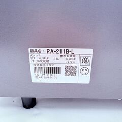 【🌟稼動品🌟】Paloma パロマ ガスコンロ PA-211B-L（都市ガス用）2024年製✨簡易清掃・動作確認済み❗️の画像