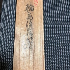 輪島塗ペア箸の画像