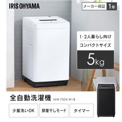 アイリスオーヤマ 洗濯機 5.0kg 【定価24,000円】の画像