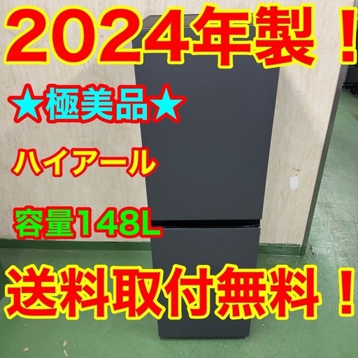 239送料設置無料☆ハイアール冷蔵庫　148L  洗濯機　24年製